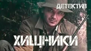 Хищники (1991) детектив