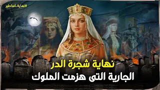 شجرة الدر..أول امرأة تربعت على عرش دولة مسلمة ، كيف ماتت ؟ ولماذا رموها في مزبلة القاهرة ؟