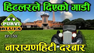 नारायणहिटी भित्र हिटलरको कार । Kathmandu Vlog | नयाँ धरहरा चढेर काठमान्डौं हेर्दा || New Dharahara