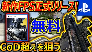 【PS5:無料】新作無料のFPS "Xディファイアント" が遂に正式リリース!!『CoD超えを狙うチームシューターFPS』【実況者ジャンヌ】