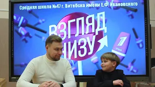 День Учителя "Взгляд снизу"