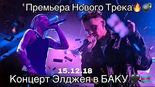 ЭЛДЖЕЙ концерт в БАКУ HD - Впервые исполнили новый трек SOSEDI - Dj Cherocky Marimba - Черное Кино