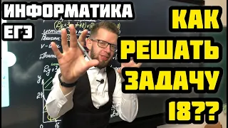 КАК РЕШАТЬ ЗАДАЧУ 18.?? | ЕГЭ по информатике 2020 | ЛОГИКА И ЛИНЕЙНОЕ ПРОГРАММИРОВАНИЕ