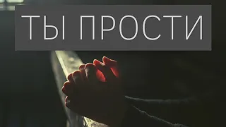 ТЫ ПРОСТИ I Христианская песня I Альбом "По Твоим Стопам"