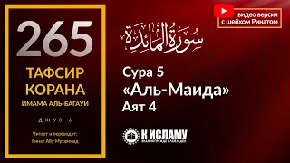 265. Условия дозволенности мяса на охоте. Сура 5 «аль-Маида», аят 4. Тафсир аль-Багауи