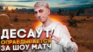 ДЕСАУТ ОПРАВДЫВАЕТСЯ ЗА ШОУ МАТЧ ФРИКОВ ПРОТИВ КИШКОВ