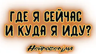 Где я сейчас и куда я иду? | Таро онлайн | Расклад Таро | Гадание Онлайн