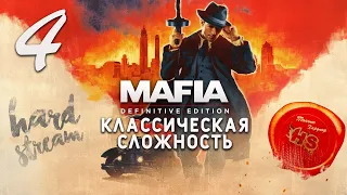 Хардкорное прохождение Мафия Ремейк на максимальной сложности "Классическая" на Ps4 Pro.