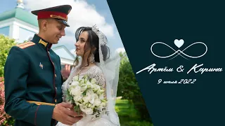 Свадебный клип Артём и Карина 09.07.2022