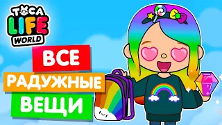 СОБРАЛА ВСЕ РАДУЖНЫЕ ВЕЩИ в Тока Бока 🌈 Toca Life world