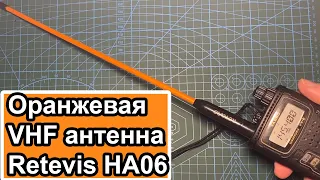 Оранжевая VHF антенна Retevis HA06