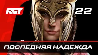 Прохождение Assassin's Creed Odyssey — Часть 22: Последняя надежда Афин