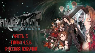 Final Fantasy 7 Remake Часть 5 Нашествие (Глава 4, 5, 6) (РУССКИЙ ПЕРЕВОД) (РУССКАЯ ОЗВУЧКА)