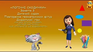 Логіко-математичний розвиток. Логічні сходинки №3. Дитячий садок