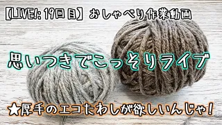 【LIVE19回目】思いつきでこっそりライブ⭐️厚手のエコたわしが欲しいんじゃ!【おしゃべり作業動画】