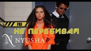 NYUSHA НЮША  Не перебивай.