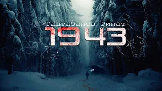 1943 ужасы, триллер, Рассказ про тайгу