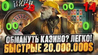 ОБМАНУТЬ КАЗИНО? ЛЕГКО! ПОДНЯЛ 20 МИЛЛИОНОВ В КАЗИКЕ GTA 5 RP ЛУЧШАЯ ТАКТИКА ГТА 5 РП