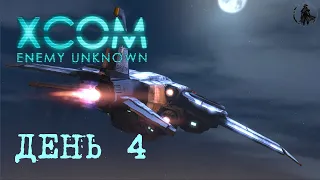 X-COM: Enemy unknown. Спасаем Землю мать нашу (часть 4).