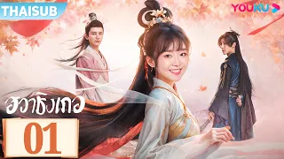 ซับไทย | ฮวาชิงเกอ Different Princess | EP01 | ซ่งอี้เหริน / ซุนจู่จวิน / ติงเจ๋อเหริน | YOUKU