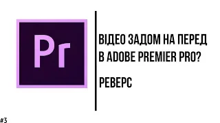 Реверс в Adobe Premier Pro! Як зробити відео задом на перед за 30 секунд?