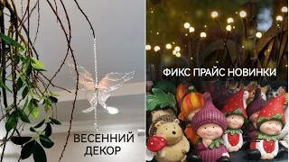 ФИКС ПРАЙС ВЕСЕННИЕ НОВИНКИ🌿ИДЕИ ДЕКОРА🌷KUHENLAND🔥ШТОРЫ ДЕШЕВЛЕ WILDBERRIES