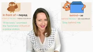 Урок 8. Prepositions of Place / Предлоги места