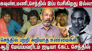 ஊரை விட்டு ஓடிவந்து சாராய கடையில் வேலை பார்த்த செந்தில் வளர்ந்த கதை | Cheyyaru Balu | actor senthil