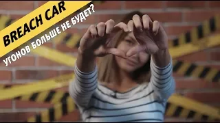 Угонов не будет? Обращение к подписчикам! BREACH CAR / БРИЧКА