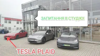 Тесла Модель С Плайд, Tesla Model S Plaid. Скоро тест, готуйте запитання!