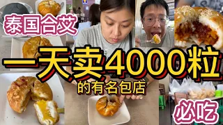 11 【泰国合艾必吃】一天卖4000粒包子的有名包店”茶乐包”分行开到曼谷有16家分店Salapao Koouan Hatyai Thailand sold 4000+ bun in a day