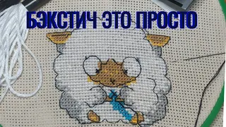 Шов бэкстич.Шьем вместе.#вишивка #embroidery #топ #рекомендации #вишивка #вишивкахрестиком