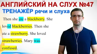 Простая тренировка для начинающих / Уровень 1 / для начинающих / Английский на слух / Урок 47