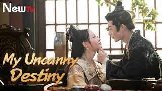 【Eng Sub】EP 12丨My Uncanny Destiny丨Bao Hu Wo Fang Cheng Zhu Da Ren丨保护我方城主大人