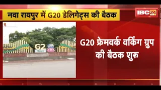 G20 Meeting in Raipur: G20 Framework Working Groupकी बैठक शुरु। बैठक में 65से ज्यादा डेलिगेट्स शामिल