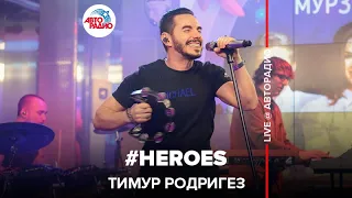 Тимур Родригез - # Heroes (LIVE @ Авторадио)