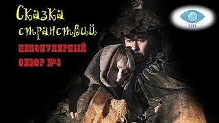 "Сказка странствий". Непопулярный обзор №3.