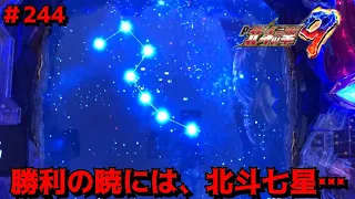 【P北斗の拳9闘神：244】順当な予告からの…神拳バトル、勝利の暁には「北斗七星」、出現！？