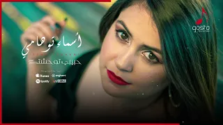 Asma Touhami - Habibi Twahachtek (Audio Music) | أسماء توهامي - حبيبي توحشتك