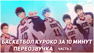 Баскетбол Куроко часть 2 ЗА 10 МИНУТ/ Kuroko No Basuke part 2 IN 10 MINUTES