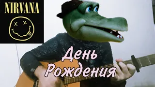 Nirvana/Крокодил Гена - День Рождения (Пусть бегут неуклюже...) [acoustic mashup cover by Shed]