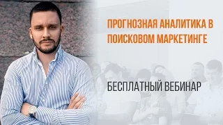 Прогнозная аналитика в поисковом маркетинге Вебинар WebPromoExperts #318