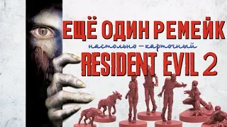 Карточный RESIDENT EVIL 2 The Board Game