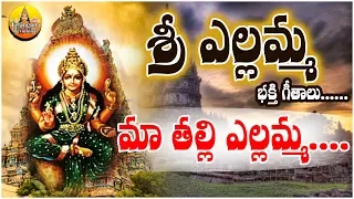 Maa Thalli Yellamma | Sri Renuka Yellamma Songs | Yellamma Songs | Yellamma Bhakthi Patalu