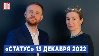 Программа «Статус» с Екатериной Шульман и Максимом Курниковым | 13.12.2022