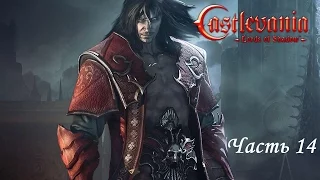 Castlevania: Lords of Shadow (Глава 5-3 и 5-4 +ИСПЫТАНИЯ) Уровень сложности Паладин by GotBallsInc.