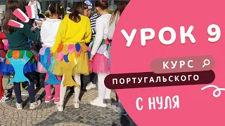 Курс португальского. Урок 9