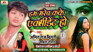 हम मरब कके एक्सीडेंट हो | Amit Raj Bihari | Sabita Chauhan | Ham Marab Kake Aksident | #Sad Song