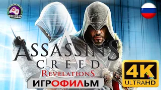 Ассасин Крид Откровения ИГРОФИЛЬМ Assassins creed revelations  на русском 4K60FPS сюжет фантастика