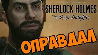 Оправдал Батчера - Sherlock Holmes: The Devil's Daughter прохождение и обзор игры часть 33